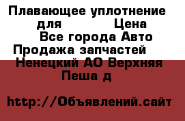 Плавающее уплотнение 9W7225 для komatsu › Цена ­ 1 500 - Все города Авто » Продажа запчастей   . Ненецкий АО,Верхняя Пеша д.